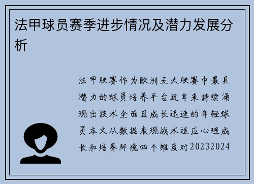 法甲球员赛季进步情况及潜力发展分析