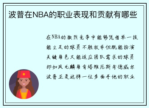 波普在NBA的职业表现和贡献有哪些