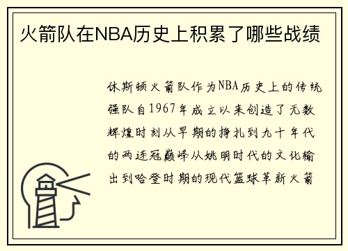 火箭队在NBA历史上积累了哪些战绩